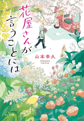 花屋さんが言うことには ポプラ文庫 : 山本幸久 | HMV&BOOKS online - 9784591181492