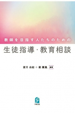 教師を目指す人たちのための生徒指導・教育相談 : 望月由起  