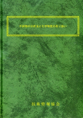 不純物の分析法と化学物質の取り扱い | HMV&BOOKS online - 9784861049989