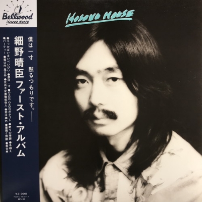 中古:盤質B】 HOSONO HOUSE ベルウッド・レコード45周年記念盤 (45回転仕様/2枚組/180グラム重量盤レコード) : 細野晴臣 |  HMV&BOOKS online - FJLP1005