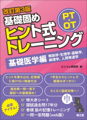 Pt・ot基礎固め ヒント式トレーニング 基礎医学編 (改訂第3版