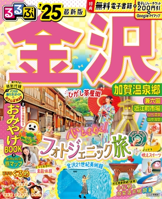 るるぶ金沢 加賀温泉郷'25 るるぶ情報版 : るるぶ編集部 | HMVu0026BOOKS online - 9784533158865