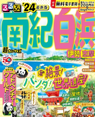 るるぶ南紀白浜 伊勢 志摩'24 超ちいサイズ るるぶ情報版 小型