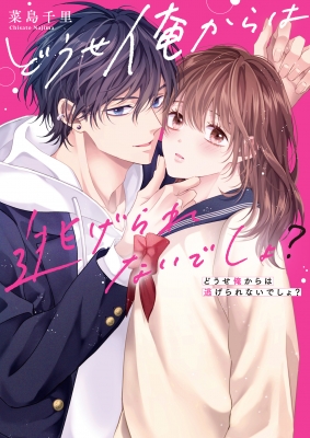 どうせ俺からは逃げられないでしょ? 野いちご文庫 : Cheeery