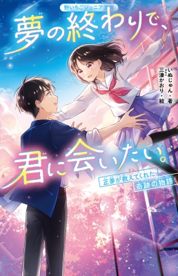 夢の終わりで、君に会いたい。 正夢が教えてくれた奇跡の物語 野いちご