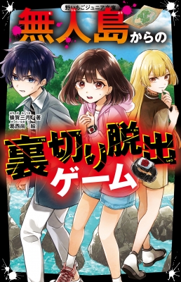 無人島からの裏切り脱出ゲーム 野いちごジュニア文庫 : 蜂賀三月