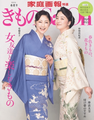 きものsalon 2024春夏号 家庭画報特選 : 世界文化社 | HMV&BOOKS 