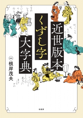 近世版本くずし字大字典 : 根岸茂夫 | HMV&BOOKS online