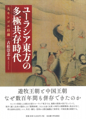 ユーラシア東方の多極共存時代 大モンゴル以前 : 古松崇志 | HMV&BOOKS 