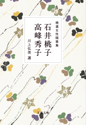 精選女性随筆集 石井桃子 高峰秀子 文春文庫 : 石井桃子 | HMV&BOOKS online - 9784167922085