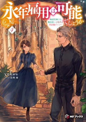 永年雇用は可能でしょうか ～無愛想無口な魔法使いと始める再就職ライフ～ １〜５巻 永年雇用は可能でしょうか ～無愛想無口な魔法使いと始める再