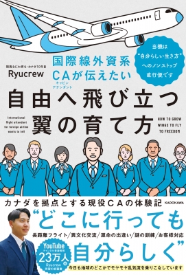 国際線外資系CAが伝えたい自由へ飛び立つ翼の育て方 当機は“自分らしい