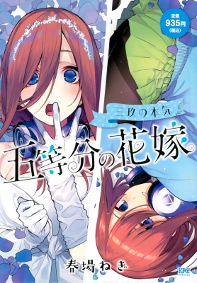 五等分の花嫁 三玖の本気 講談社プラチナコミックス : 春場ねぎ | HMVu0026BOOKS online - 9784065351345