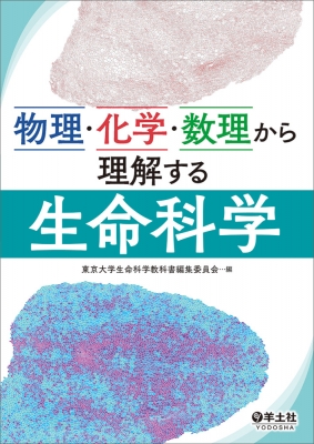 物理・化学・数理から理解する生命科学 : 東京大学生命科学教科書編集