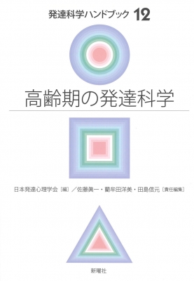 高齢期の発達科学 発達科学ハンドブック : 日本発達心理学会 | HMV&BOOKS online - 9784788518377