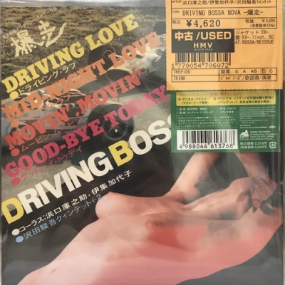 中古:盤質B】 DRIVING BOSSA NOVA-爆走- : 浜口庫之助 / 伊集加代子 
