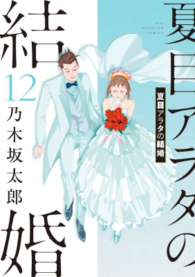 夏目アラタの結婚 12 ビッグコミックスペリオール : 乃木坂太郎 | HMV&BOOKS online - 9784098626922