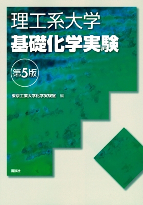 理工系大学基礎化学実験 : 東京工業大学化学実験室 | HMV&BOOKS online