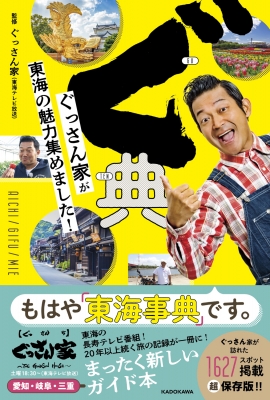 ぐ典 ぐっさん家が東海の魅力集めました！ : 山口智充 | HMV&BOOKS online - 9784046062727