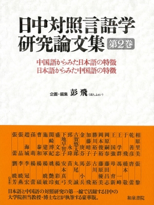 日中対照言語学研究論文集 中国語からみた日本語の特徴、日本語からみた中国語の特徴 第2巻 : 彭飛 | HMV&BOOKS online -  9784757610866