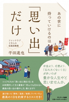 あの世に持っていけるのは「思い出」だけ : 平田進也 | HMV&BOOKS