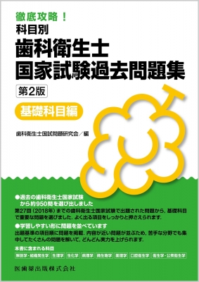 徹底攻略!科目別歯科衛生士国家試験過去問題集 基礎科目編 : 歯科衛生