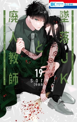 墜落JKと廃人教師 19 ミニカラー画集 Vol.5付き特装版 花とゆめコミックス : sora (漫画家) | HMVu0026BOOKS online -  9784592230168