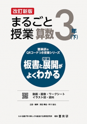 まるごと授業算数 3年 板書と授業展開がよくわかる 下 喜楽研のQR