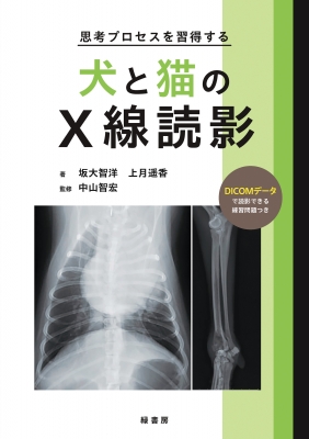 犬と猫のベーシック画像診断学 骨と関節／頭部／脊柱／内分泌