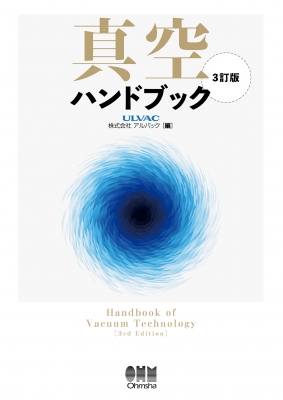 真空ハンドブック 真空ハンドブック Handbook of Vacuum Technology : アルバック