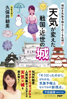 天気が変えた戦国・近世の城 城好き気象予報士とめぐる名城37 : 久保井朝美 | HMVu0026BOOKS online - 9784569856490