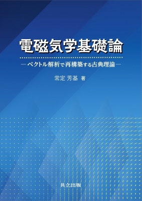 電磁気学基礎論 ベクトル解析で再構築する古典理論 ベクトル解析で再