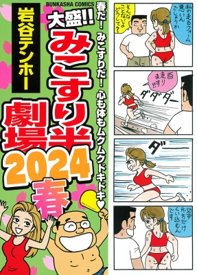 大盛!!みこすり半劇場 2024春 ぶんか社コミックス : 岩谷テンホー | HMV&BOOKS online - 9784821158362