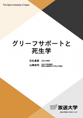 グリーフサポートと死生学 放送大学教材 : 石丸昌彦 | HMV&BOOKS ...