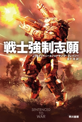 戦士強制志願 ハヤカワ文庫SF : J・n・チェイニー | HMV&BOOKS online 