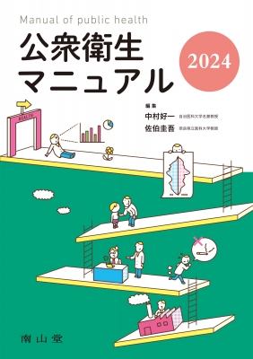 公衆衛生マニュアル 2024 : 中村好一 | HMV&BOOKS online - 9784525187521