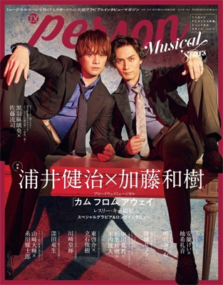 TVガイドPERSON別冊ミュージカルスターズvol.2【表紙：浦井健治×加藤 ...