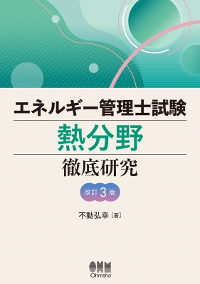 エネルギー管理士試験 熱分野 徹底研究(改訂3版) : 不動弘幸