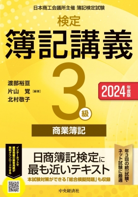 検定簿記講義3級商業簿記 日本商工会議所主催簿記検定試験 2024年度版 