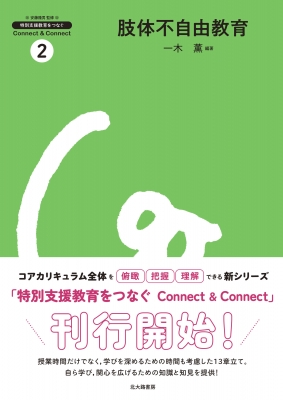肢体不自由教育 特別支援教育をつなぐConnect & Connect : 安藤
