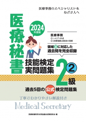 2024年度版 医療秘書技能検定実問題集2級(2) : 医療秘書教育全国協議会試験委員会 | HMVu0026BOOKS online -  9784806918370