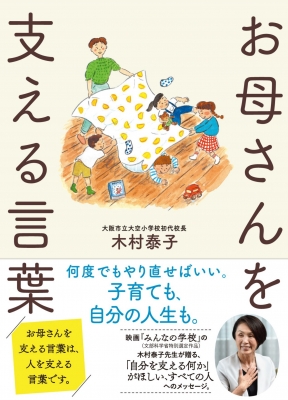 お母さんを支える言葉 : 木村泰子 | HMV&BOOKS online - 9784860295615