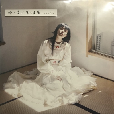 カネコアヤノ「明け方/布と皮膚」レコード カネコアヤノ / 明け方 ／ 布と皮膚 [7inch - ]：JAPANESE：アナログ
