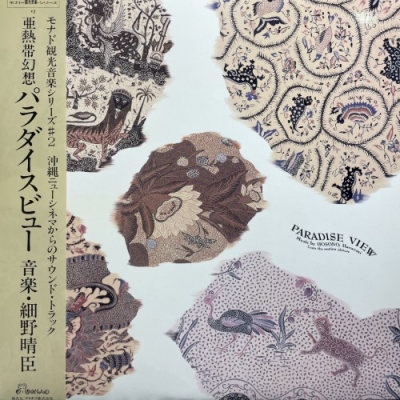 中古:盤質AB】 Paradise View : 細野晴臣 | HMV&BOOKS online