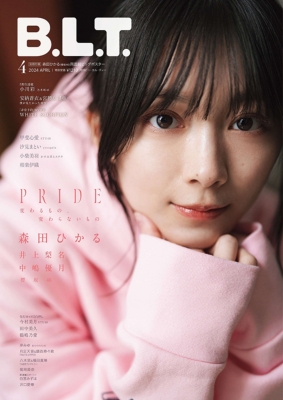 B.L.T.2024年 4月号【表紙：森田ひかる（櫻坂46）】 : B.L.T.編集部 