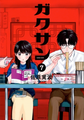 ガクサン 7 モーニングKC : 佐原実波 | HMV&BOOKS online - 9784065347317