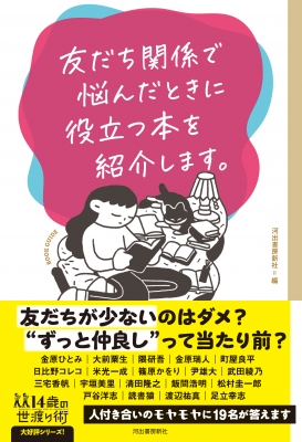 友だち関係で悩んだときに役立つ本を紹介します。 14歳の世渡り