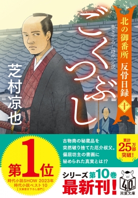 ごくつぶし 北の御番所反骨日録 10 双葉文庫 : 芝村凉也 | HMVu0026BOOKS online - 9784575671971