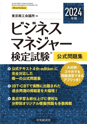 ビジネスマネジャー検定試験公式問題集 2024年版 : 東京商工会議所