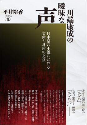 【サイズ交換ＯＫ】 川端康成の曖昧な声 日本語の小説における文体と身体の交点 文学・評論
